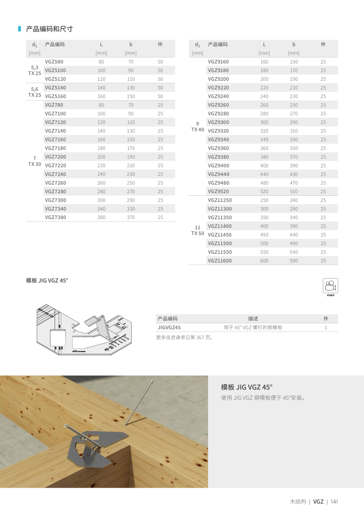 Rothoblaas - 木螺钉和连接器 NO.: 20250 - Page 141