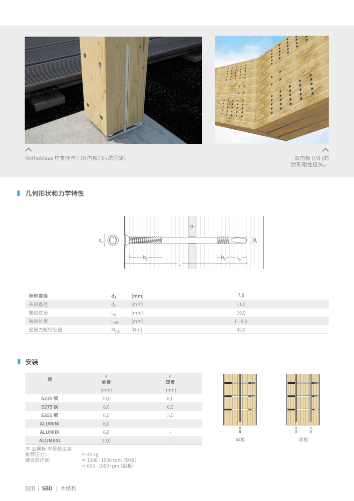 Rothoblaas - 木螺钉和连接器 NO.: 20250 - Page 220