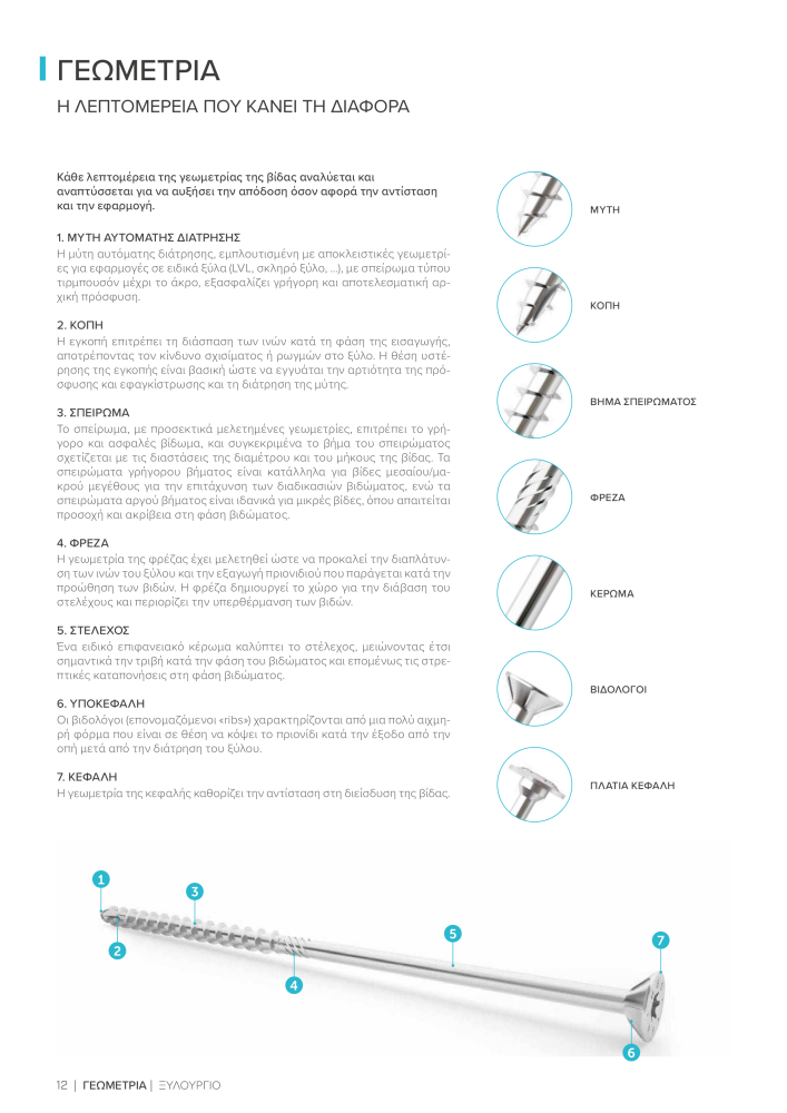 Rothoblaas - ξύλινες βίδες και σύνδεσμοι NO.: 20256 - Page 12