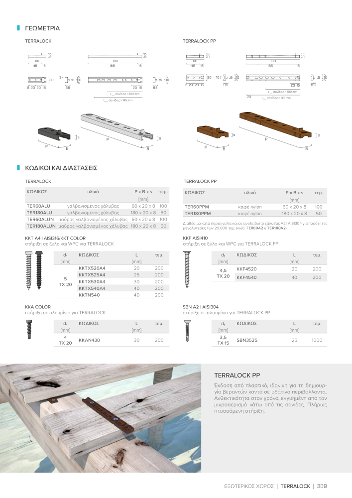 Rothoblaas - ξύλινες βίδες και σύνδεσμοι NR.: 20256 - Seite 309