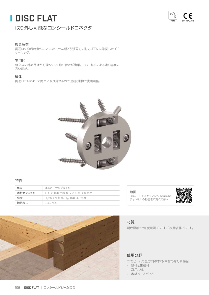 Rothoblaas - 木造建築コネクタ NO.: 20271 - Page 108