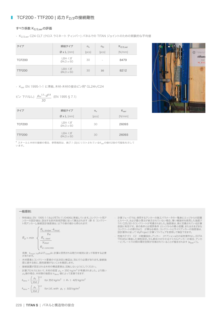 Rothoblaas - 木造建築コネクタ Nº: 20271 - Página 226