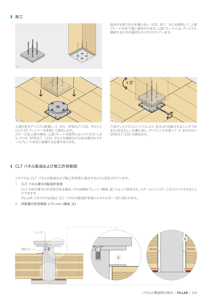 Rothoblaas - 木造建築コネクタ NO.: 20271 - Page 315