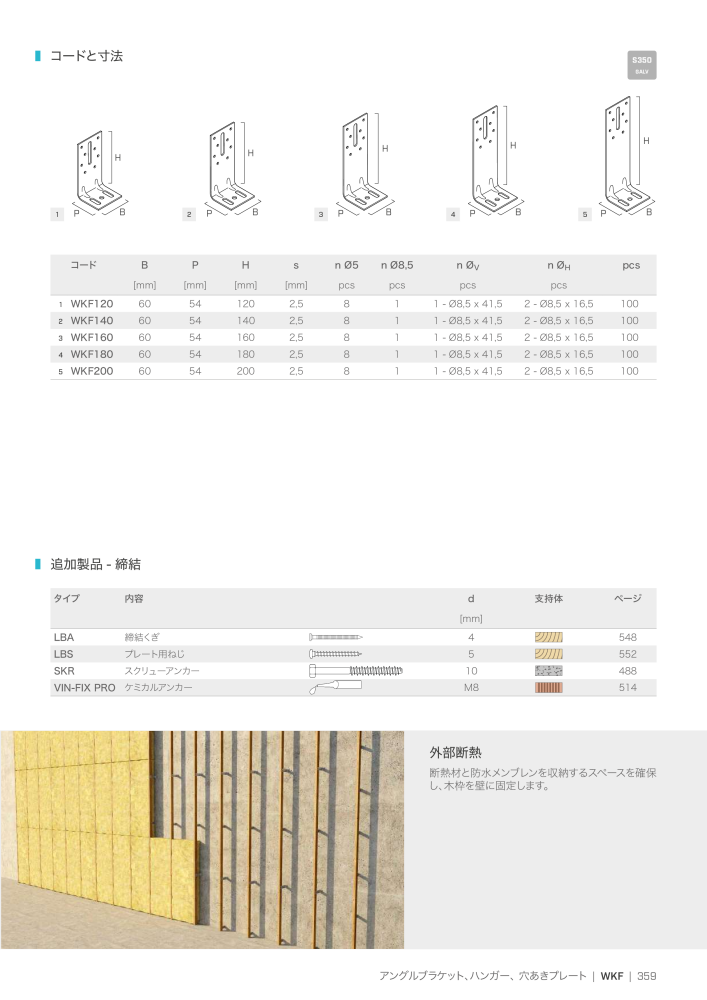 Rothoblaas - 木造建築コネクタ NO.: 20271 - Page 359