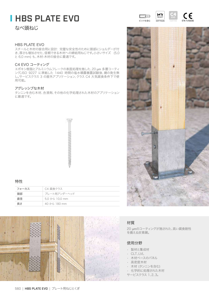 Rothoblaas - 木造建築コネクタ NO.: 20271 - Page 560