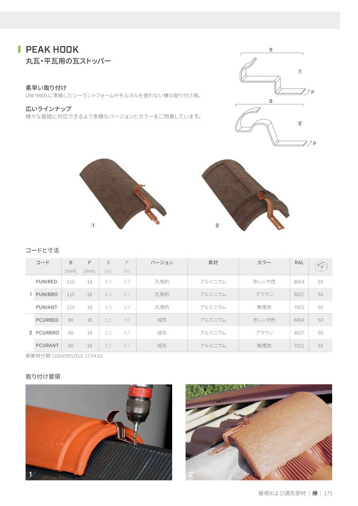 Rothoblaas - テープ、シーラント、ウェブ NO.: 20285 - Page 175