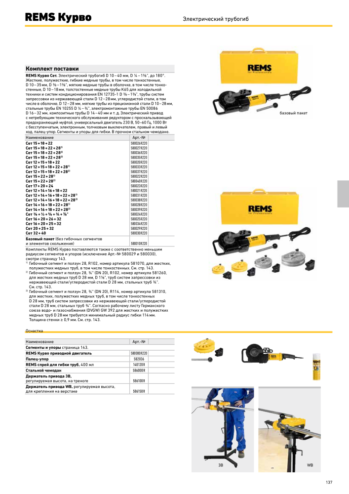 REMS Обробка труб головного каталогу NR.: 20327 - Seite 137
