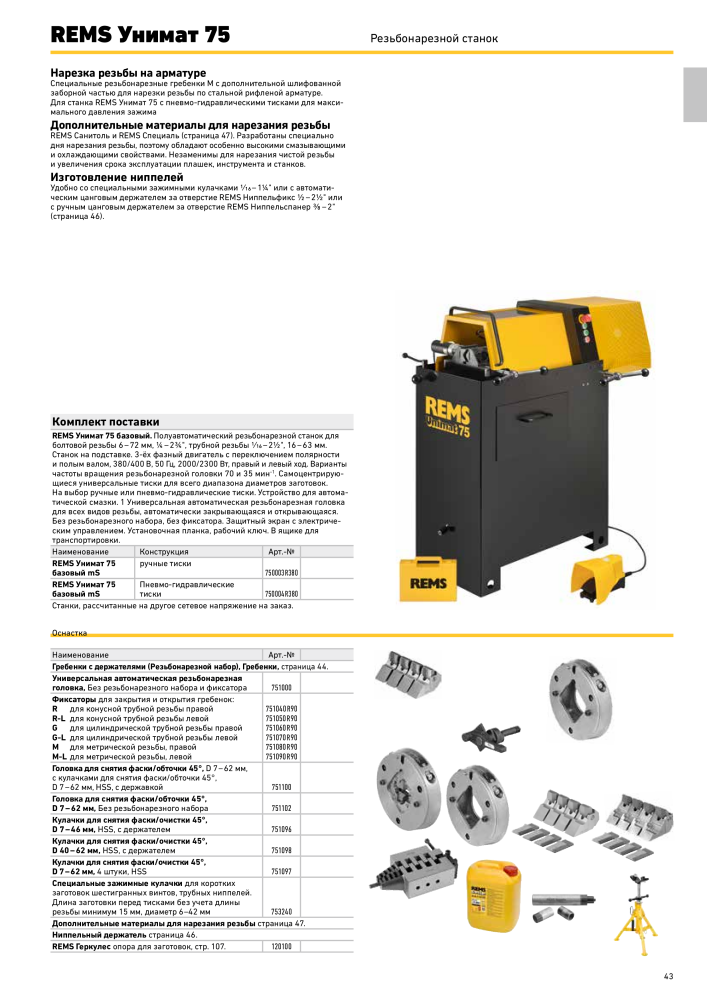 REMS Обробка труб головного каталогу NR.: 20327 - Seite 43
