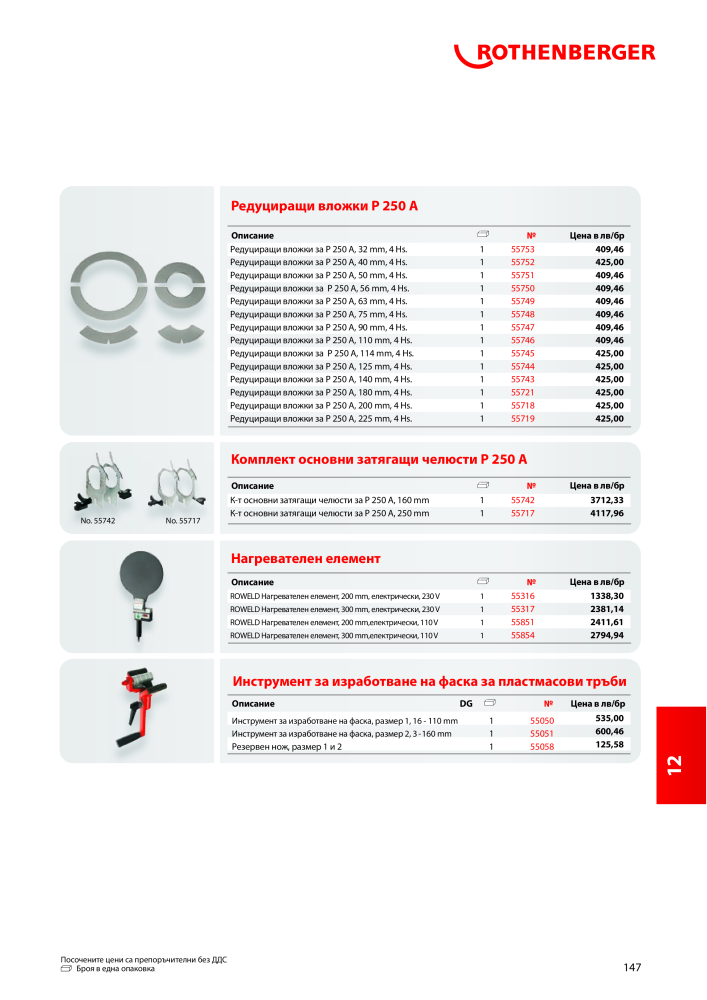 Rothenberger Основен каталог Nb. : 20355 - Page 147