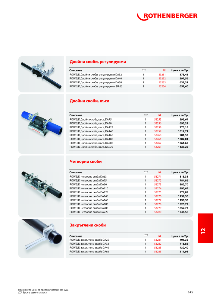Rothenberger Основен каталог Nb. : 20355 - Page 149