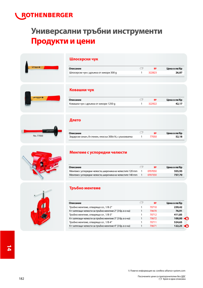 Rothenberger Основен каталог NR.: 20355 - Seite 182