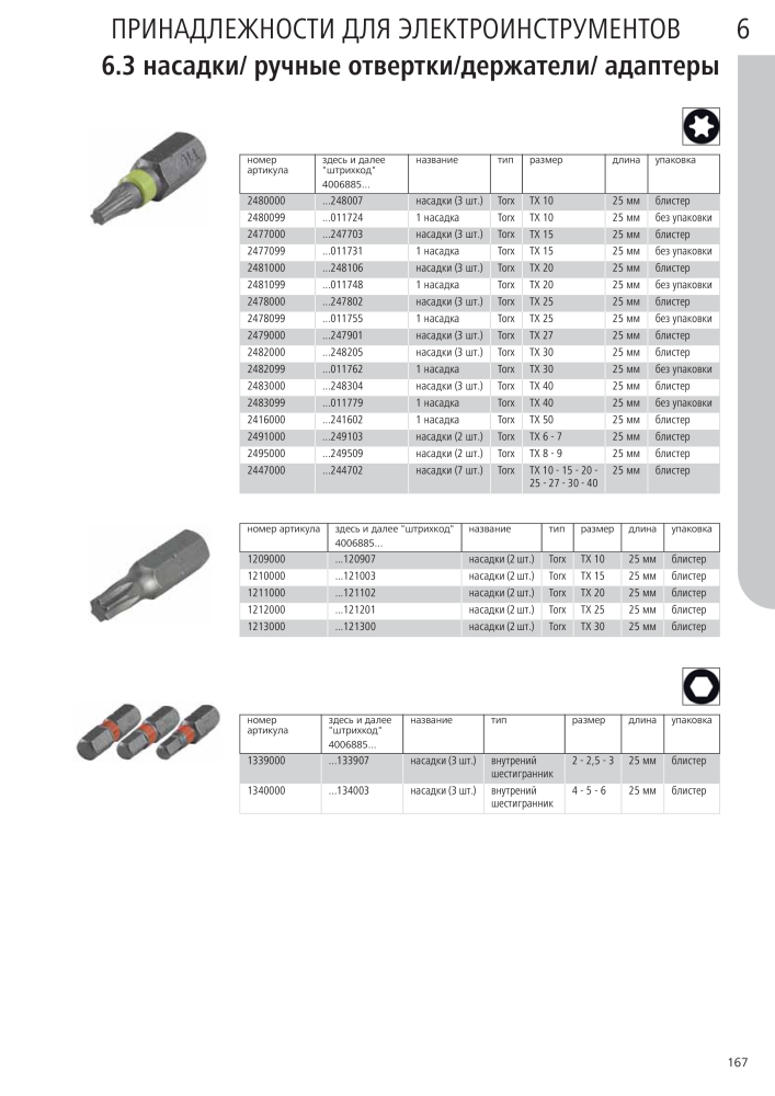 Инструменты основного каталога Wolfcraft Nº: 20424 - Página 167