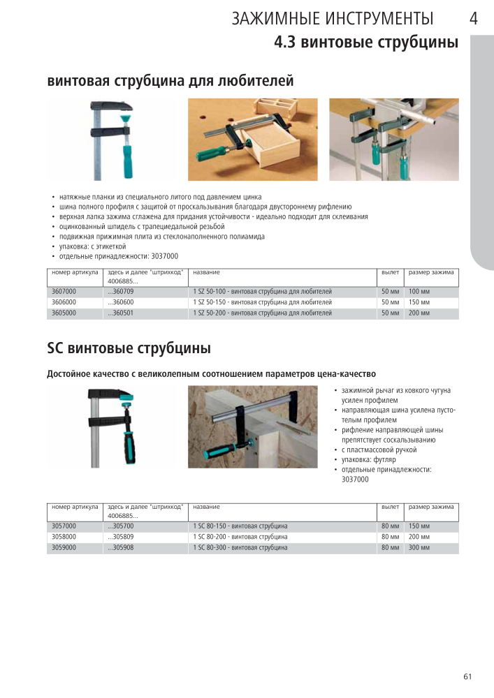 Инструменты основного каталога Wolfcraft Nb. : 20424 - Page 61