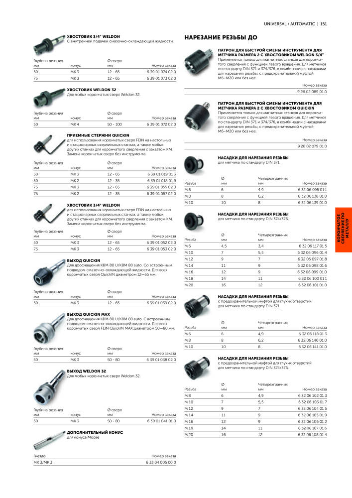 FEIN Каталог электроинструментов n.: 20817 - Pagina 153