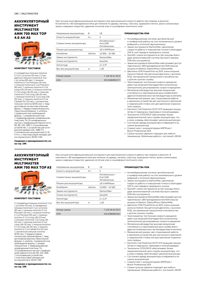 FEIN Каталог электроинструментов Nº: 20817 - Página 192