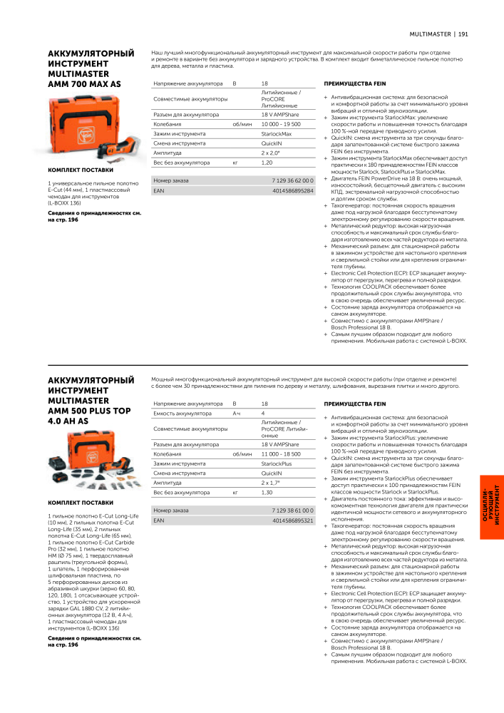 FEIN Каталог электроинструментов NR.: 20817 - Seite 193
