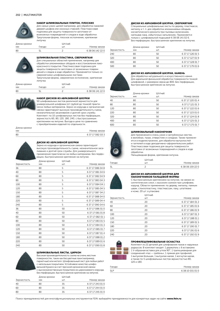 FEIN Каталог электроинструментов NR.: 20817 - Strona 204