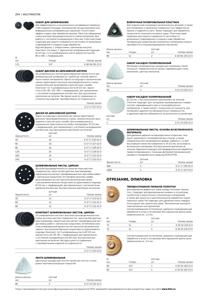 FEIN Каталог электроинструментов n.: 20817 - Pagina 206