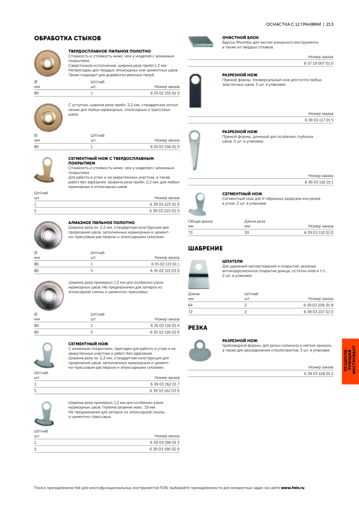 FEIN Каталог электроинструментов NR.: 20817 - Side 215