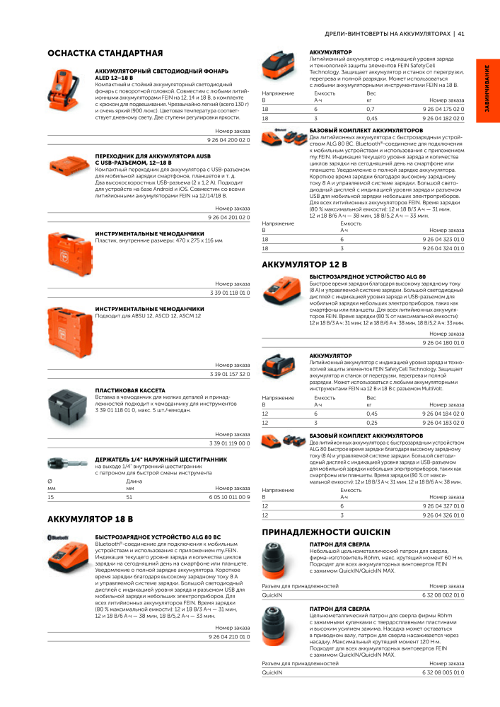 FEIN Каталог электроинструментов NR.: 20817 - Pagina 43