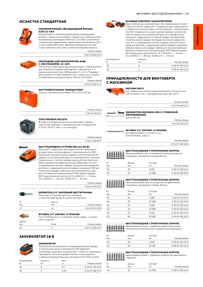 FEIN Каталог электроинструментов NEJ.: 20817 - Sida 61