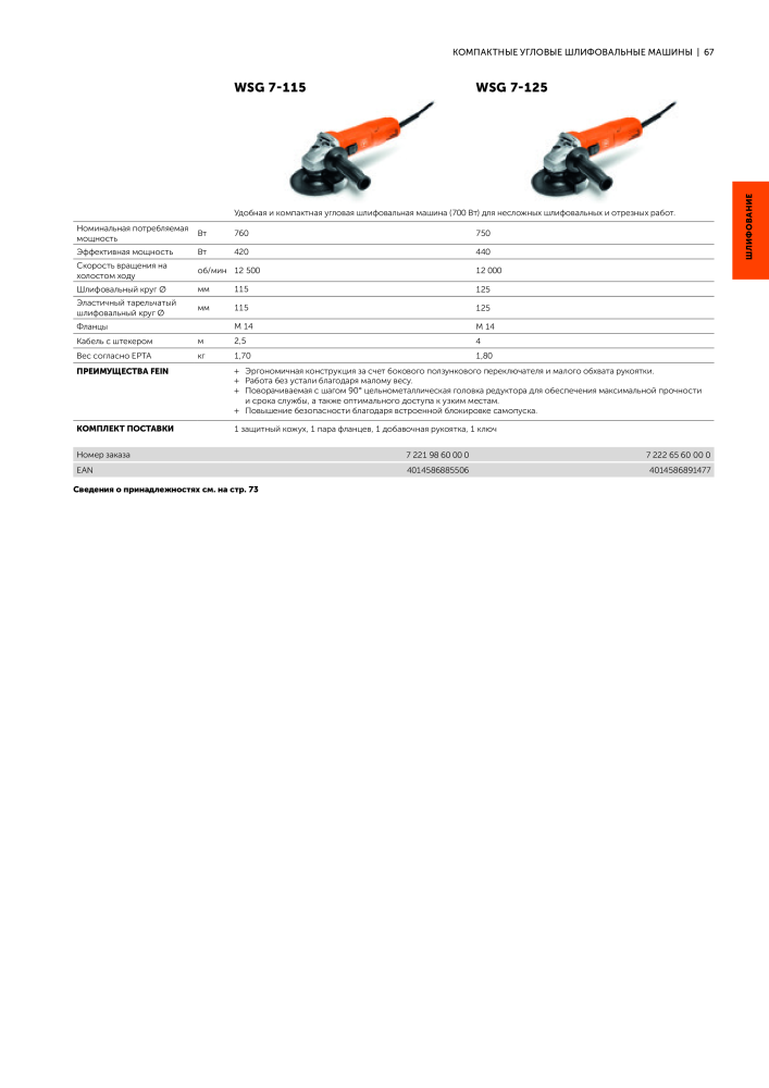 FEIN Каталог электроинструментов NR.: 20817 - Strona 69