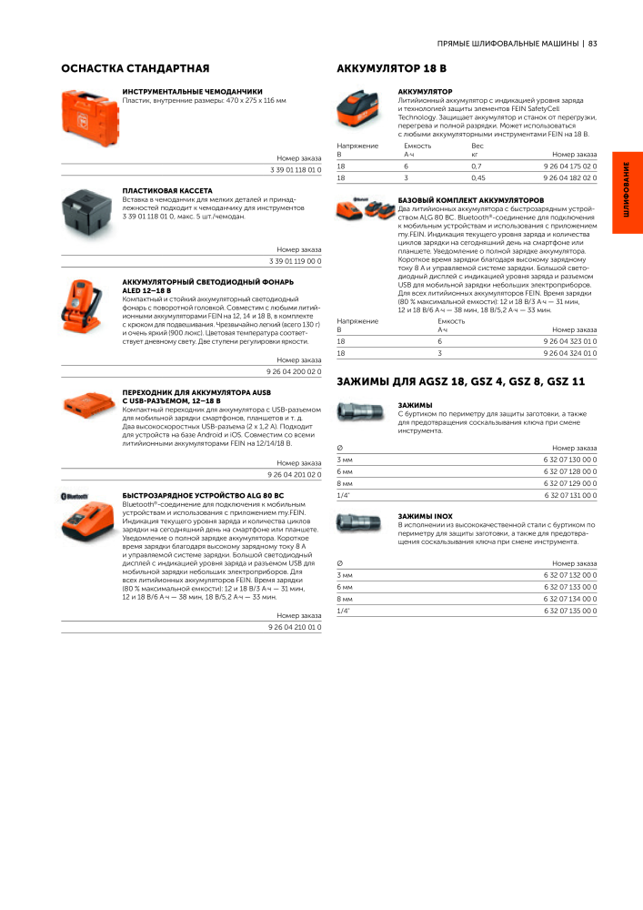 FEIN Каталог электроинструментов NR.: 20817 - Pagina 85