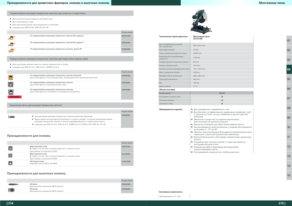 Metabo – обзор ассортимента продукции Nb. : 21001 - Page 108