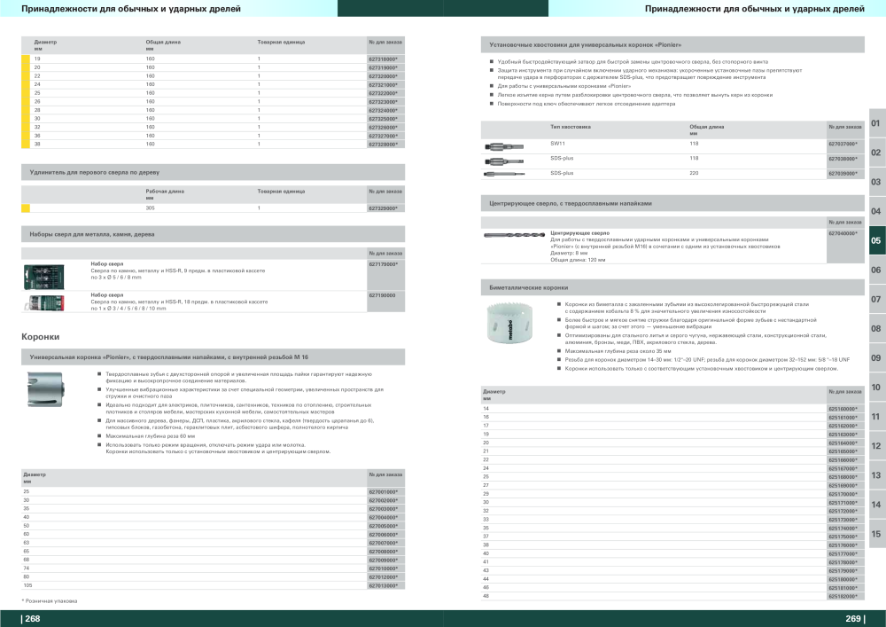 Metabo – обзор ассортимента продукции Nb. : 21001 - Page 135