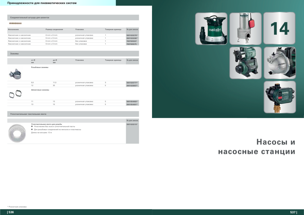 Metabo – обзор ассортимента продукции NR.: 21001 - Pagina 269