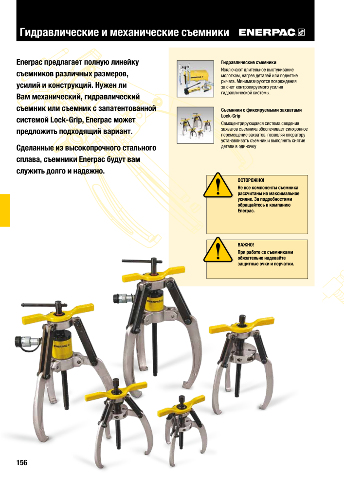 ENERPAC - ПРОМЫШЛЕННЫЕ ИНСТРУМЕНТЫ n.: 21062 - Pagina 158