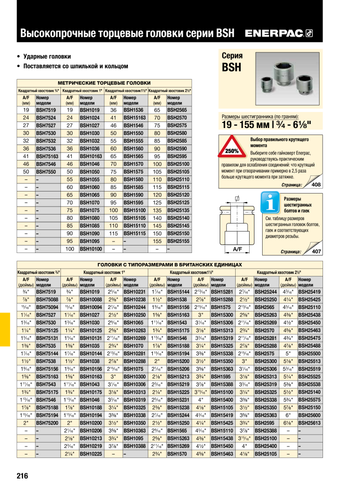 ENERPAC - ПРОМЫШЛЕННЫЕ ИНСТРУМЕНТЫ NR.: 21062 - Pagina 218