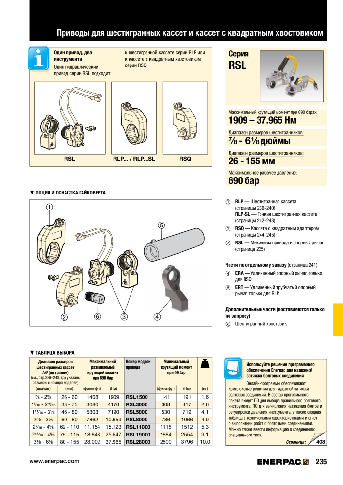 ENERPAC - ПРОМЫШЛЕННЫЕ ИНСТРУМЕНТЫ NO.: 21062 - Page 237