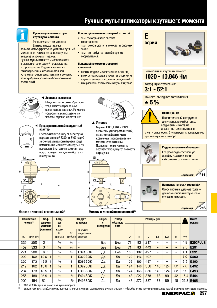 ENERPAC - ПРОМЫШЛЕННЫЕ ИНСТРУМЕНТЫ NEJ.: 21062 - Sida 259