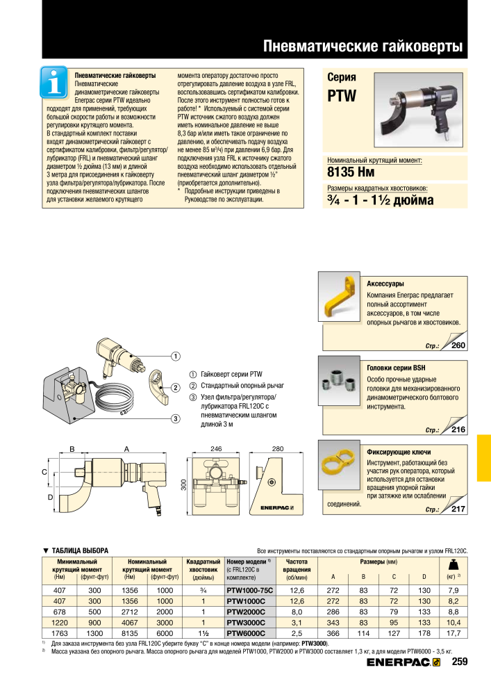 ENERPAC - ПРОМЫШЛЕННЫЕ ИНСТРУМЕНТЫ NEJ.: 21062 - Sida 261