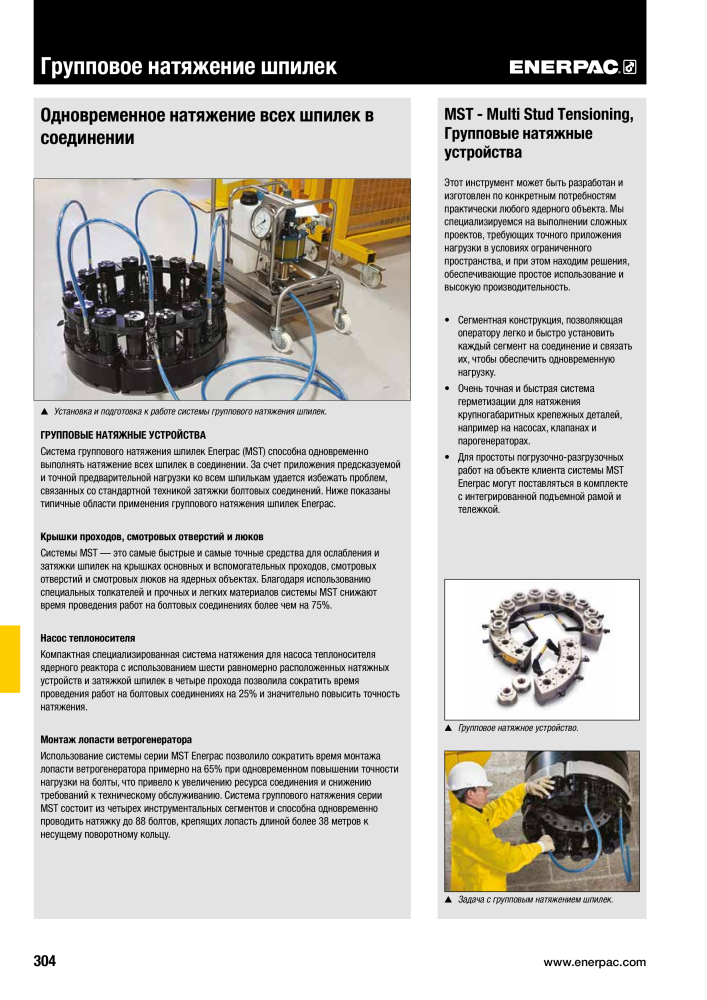 ENERPAC - ПРОМЫШЛЕННЫЕ ИНСТРУМЕНТЫ Nb. : 21062 - Page 306