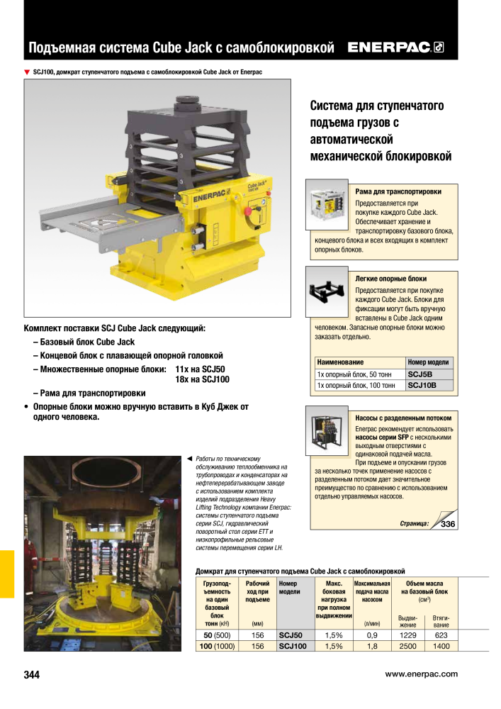 ENERPAC - ПРОМЫШЛЕННЫЕ ИНСТРУМЕНТЫ Nº: 21062 - Página 346