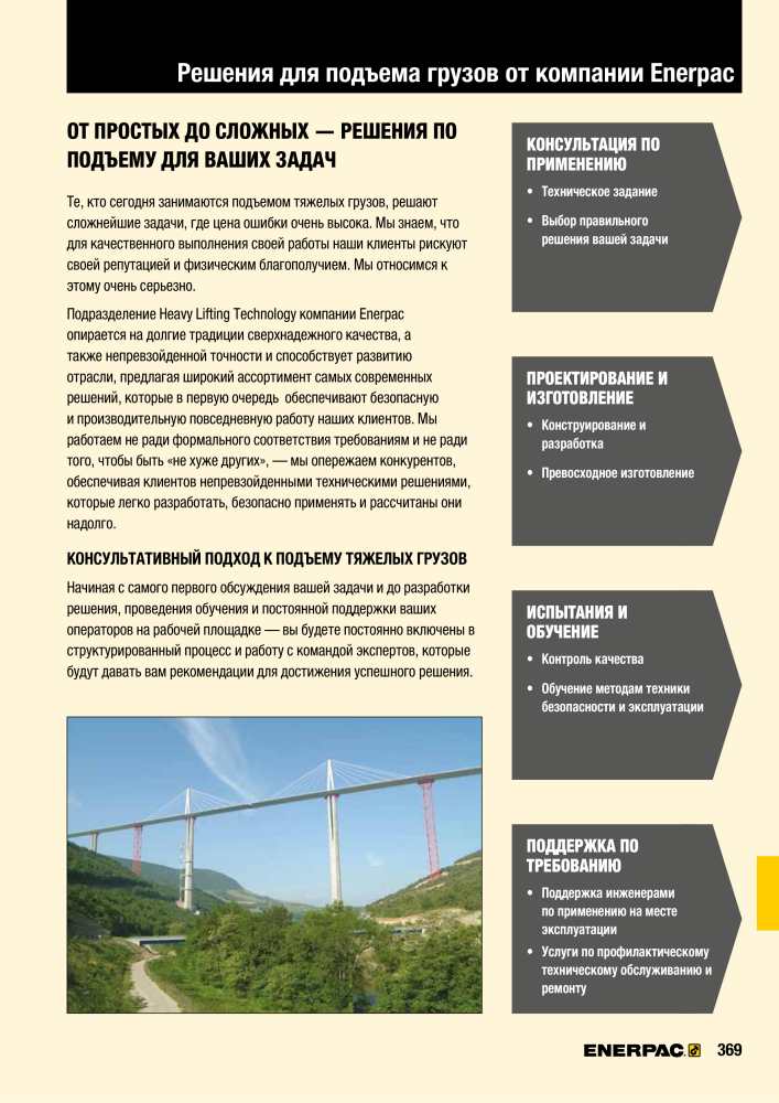 ENERPAC - ПРОМЫШЛЕННЫЕ ИНСТРУМЕНТЫ Nb. : 21062 - Page 371