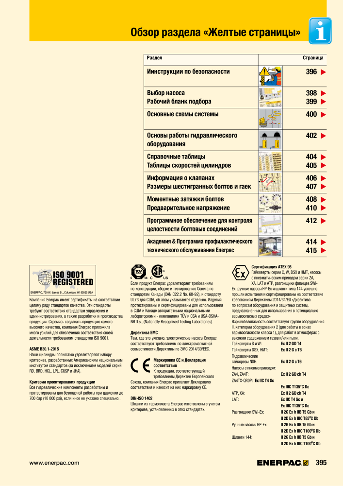 ENERPAC - ПРОМЫШЛЕННЫЕ ИНСТРУМЕНТЫ NR.: 21062 - Pagina 397