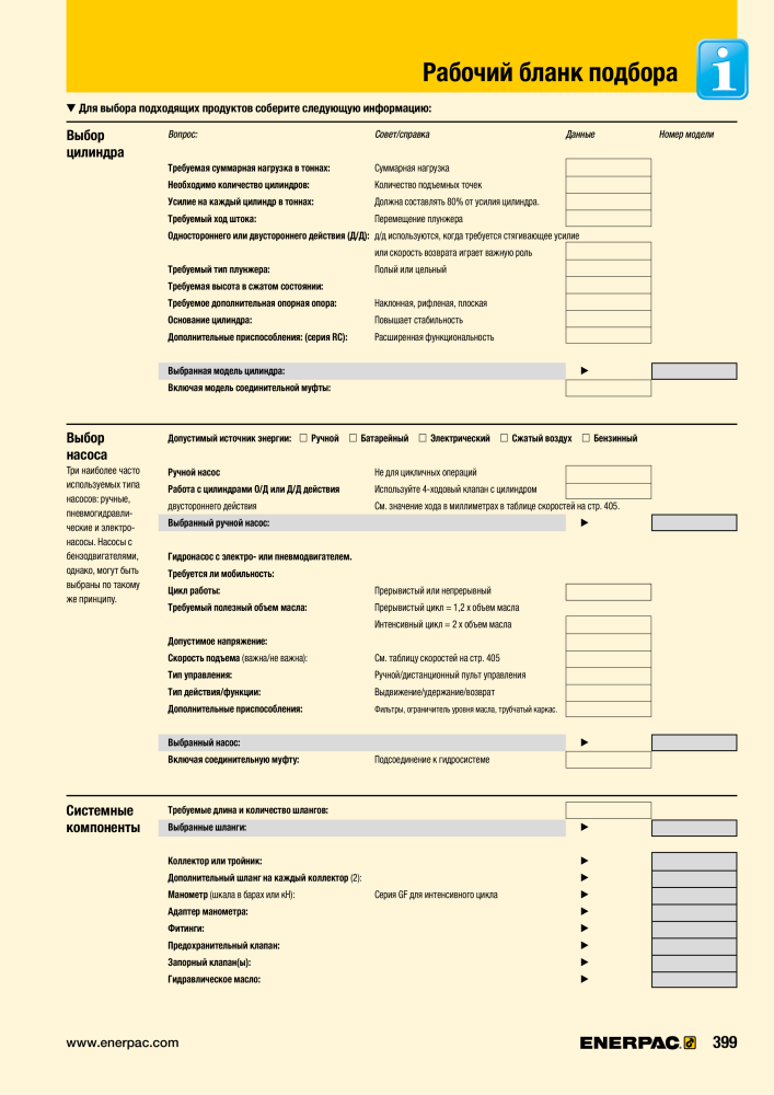 ENERPAC - ПРОМЫШЛЕННЫЕ ИНСТРУМЕНТЫ Nb. : 21062 - Page 401