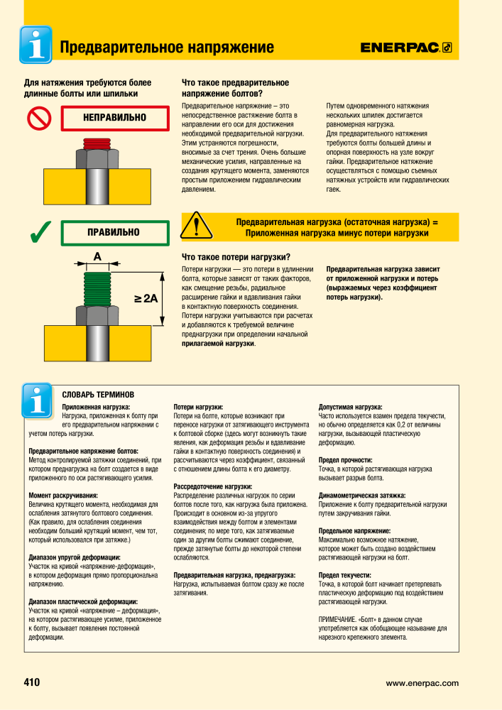 ENERPAC - ПРОМЫШЛЕННЫЕ ИНСТРУМЕНТЫ Nº: 21062 - Página 412