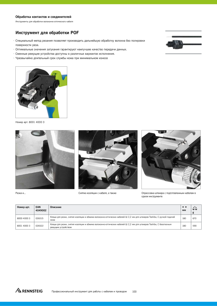 Основной каталог RENNSTEIG обработка кабеля NO.: 21414 - Page 100