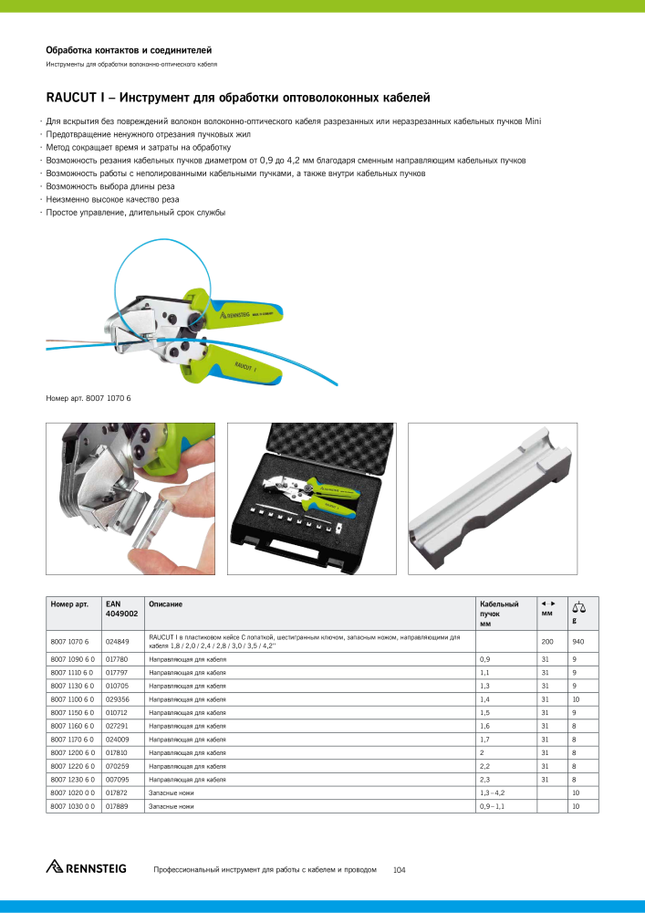 Основной каталог RENNSTEIG обработка кабеля Nº: 21414 - Página 104
