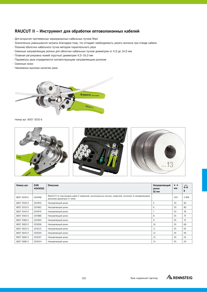 Основной каталог RENNSTEIG обработка кабеля Nº: 21414 - Página 105