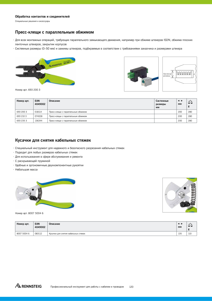 Основной каталог RENNSTEIG обработка кабеля NO.: 21414 - Page 120
