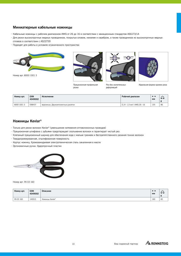 Основной каталог RENNSTEIG обработка кабеля NR.: 21414 - Seite 13