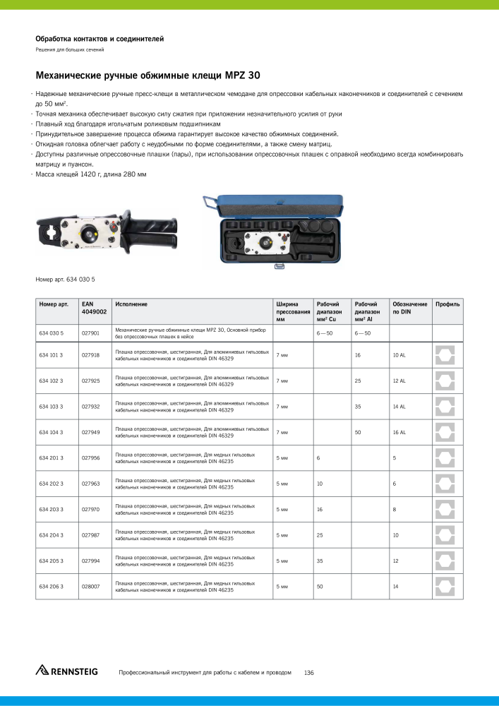 Основной каталог RENNSTEIG обработка кабеля NO.: 21414 - Page 136
