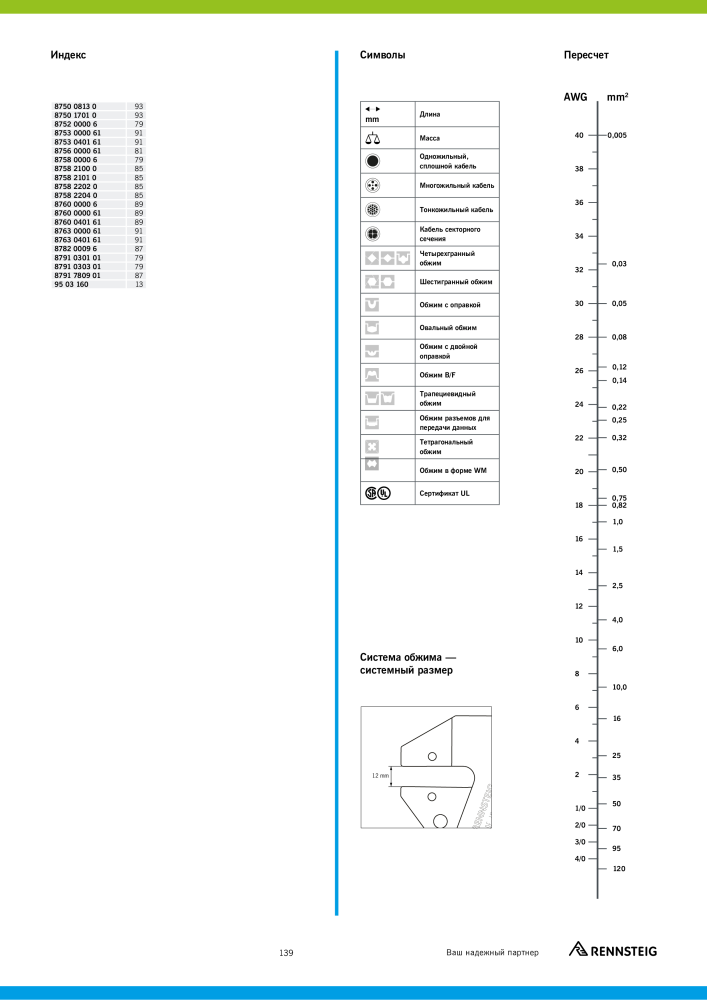 Основной каталог RENNSTEIG обработка кабеля Nb. : 21414 - Page 139