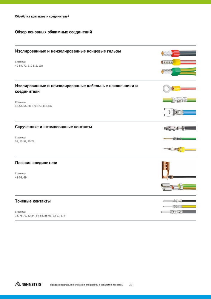 Основной каталог RENNSTEIG обработка кабеля NO.: 21414 - Page 38