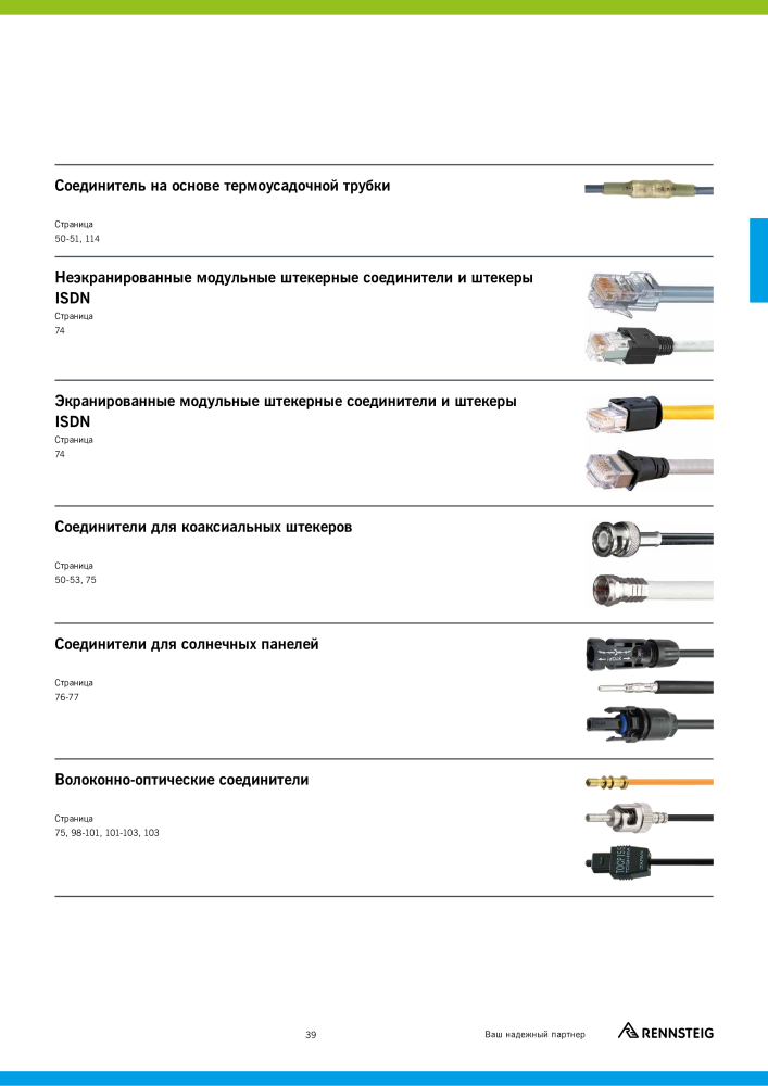 Основной каталог RENNSTEIG обработка кабеля NO.: 21414 - Page 39